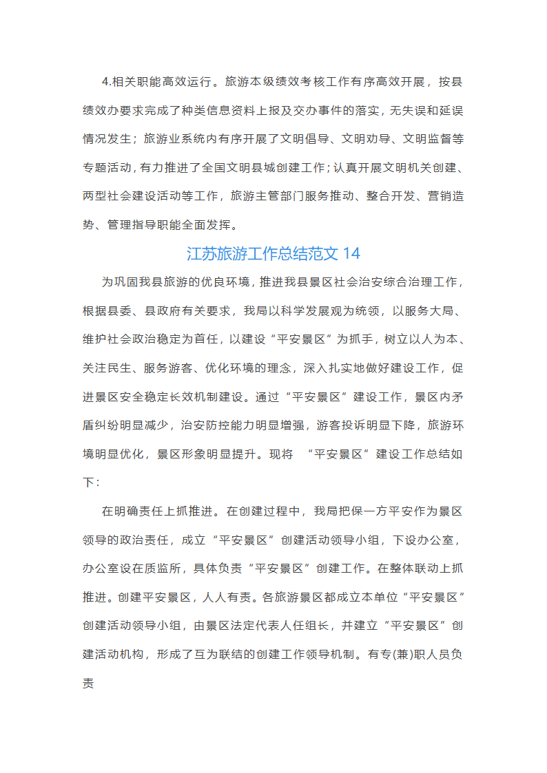 江苏旅游工作总结范文第33页