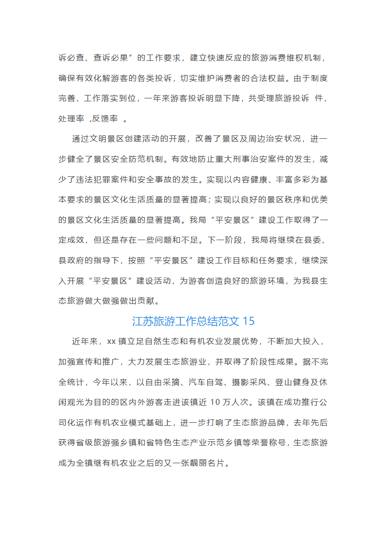 江苏旅游工作总结范文第35页