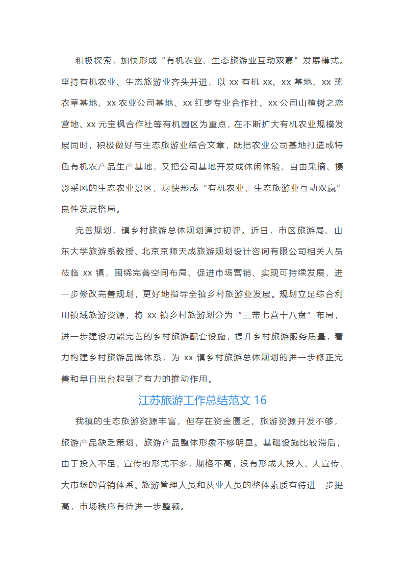 江苏旅游工作总结范文第36页
