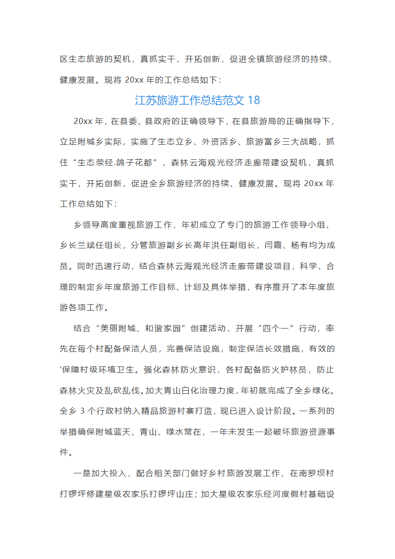 江苏旅游工作总结范文第39页