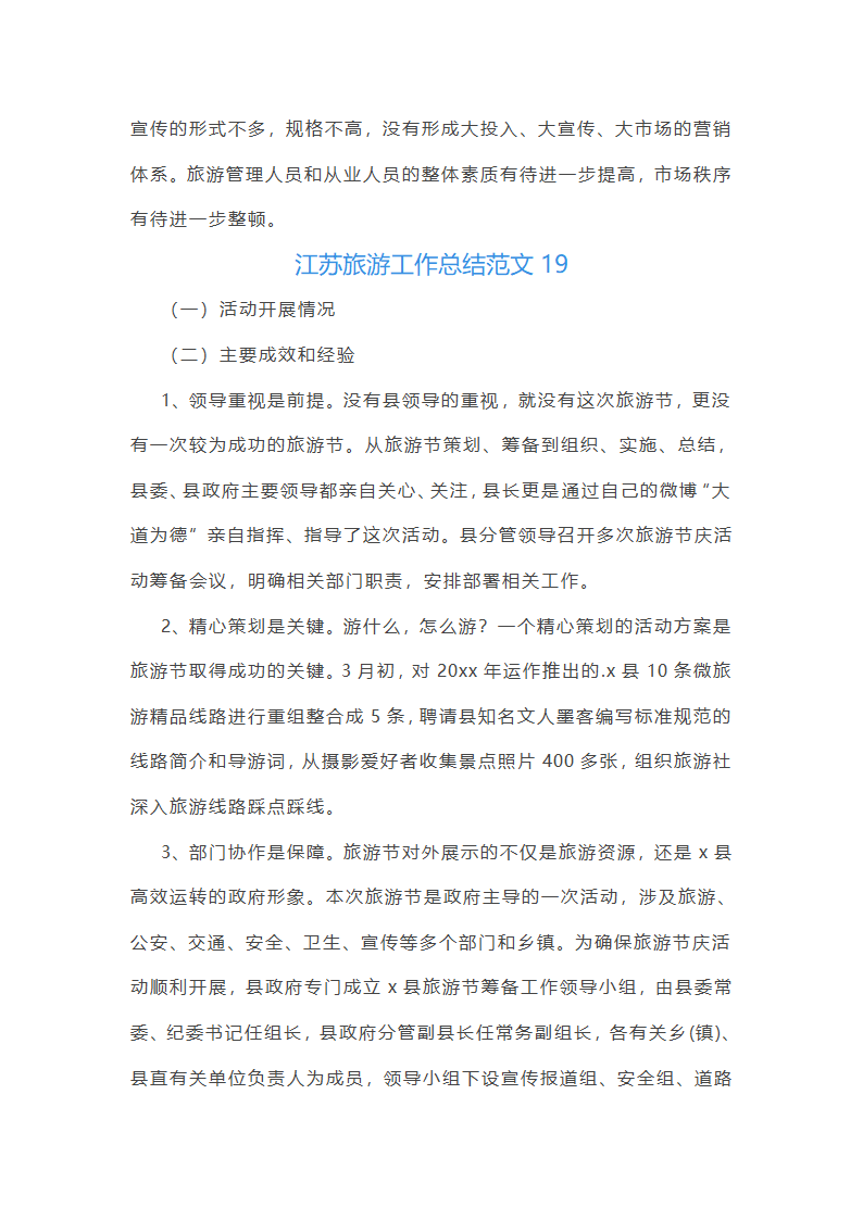 江苏旅游工作总结范文第41页