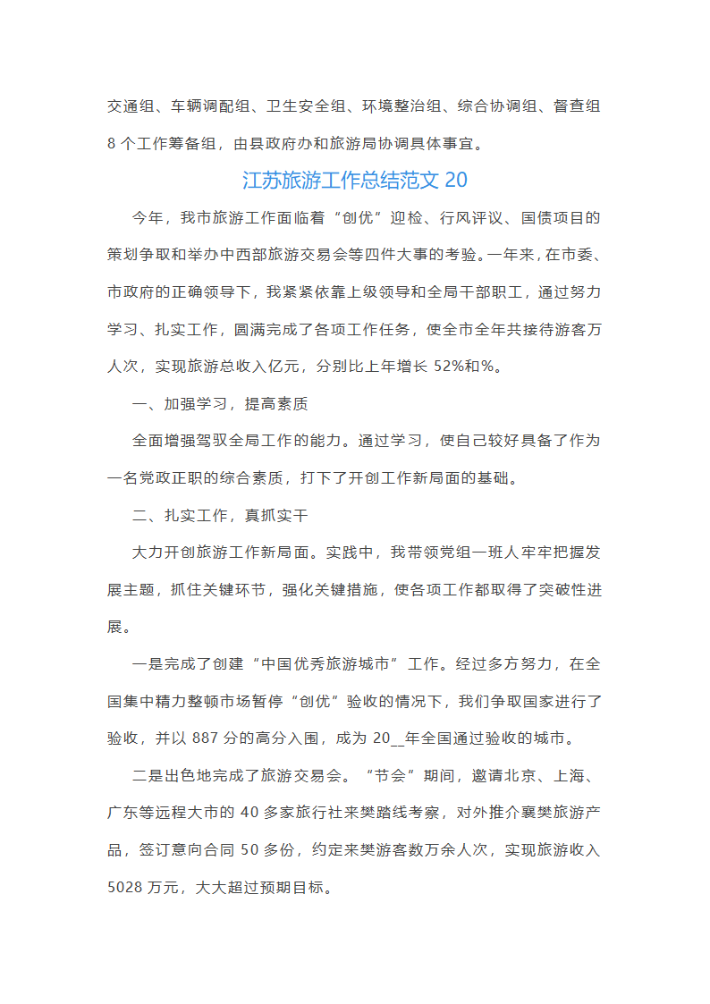 江苏旅游工作总结范文第42页