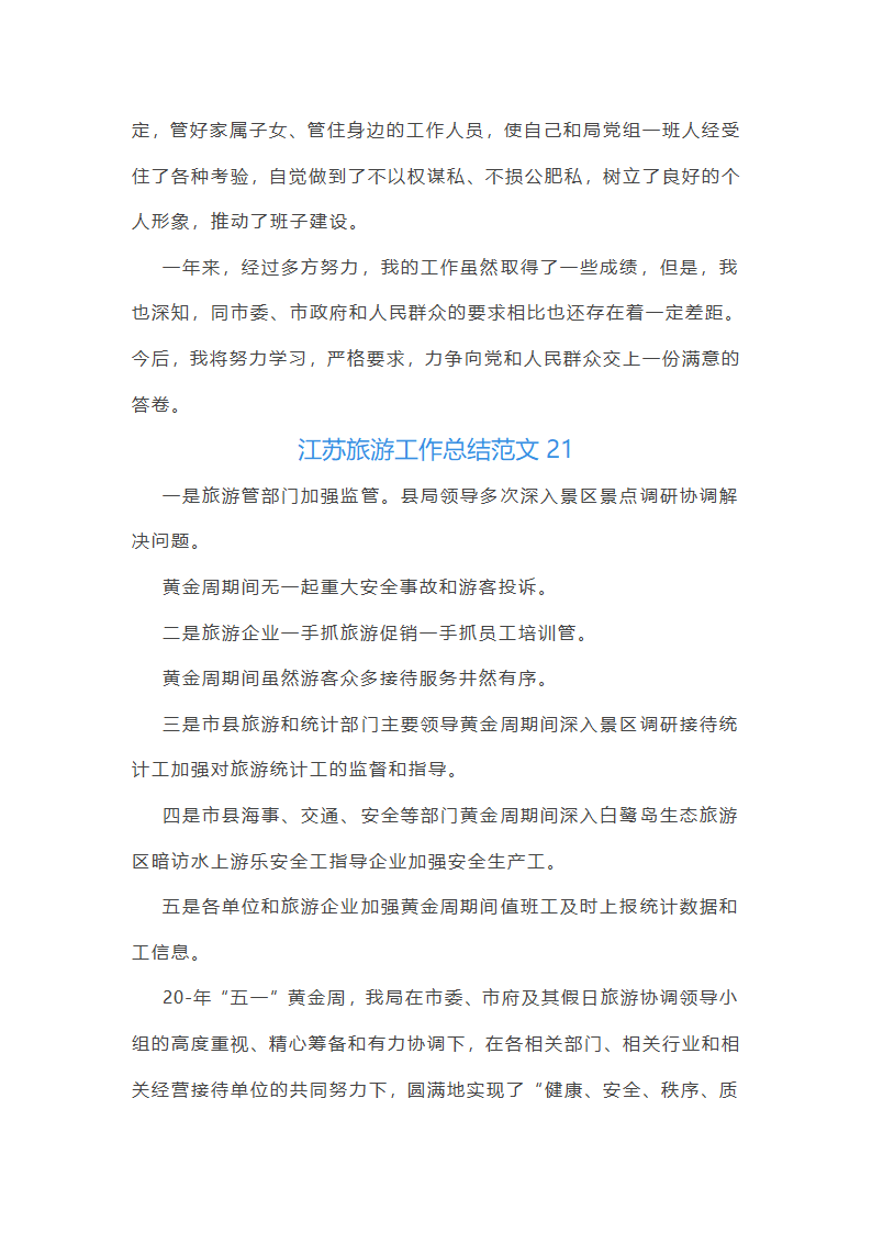 江苏旅游工作总结范文第44页