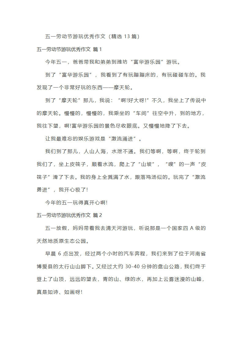 五一劳动节游玩优秀作文第1页