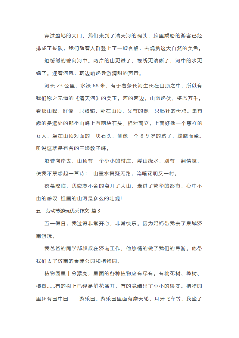 五一劳动节游玩优秀作文第2页