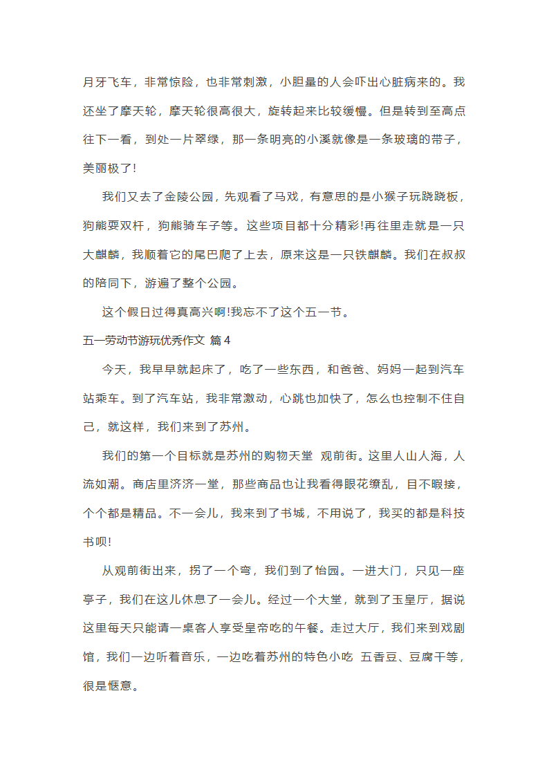 五一劳动节游玩优秀作文第3页