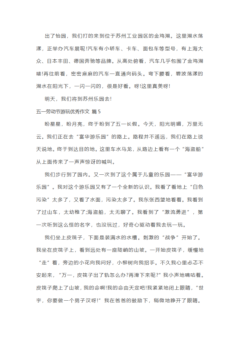 五一劳动节游玩优秀作文第4页