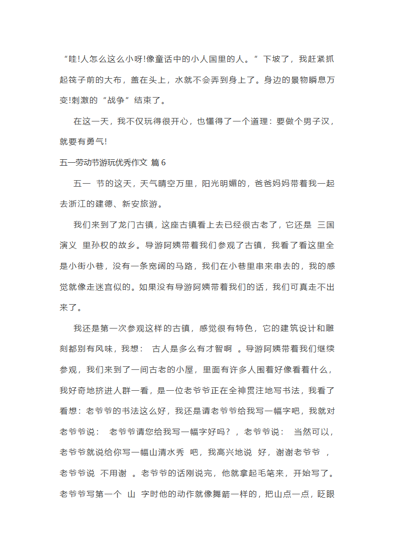 五一劳动节游玩优秀作文第5页