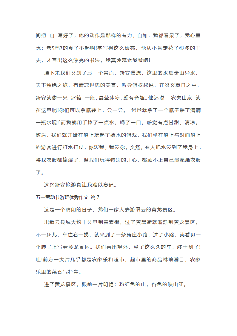 五一劳动节游玩优秀作文第6页