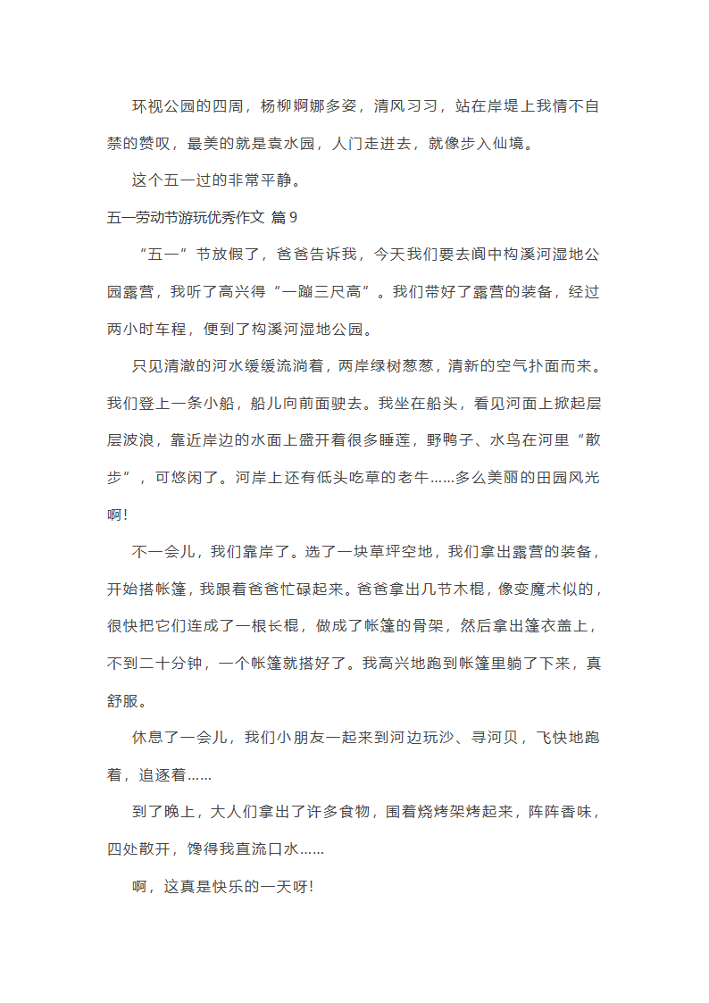 五一劳动节游玩优秀作文第8页