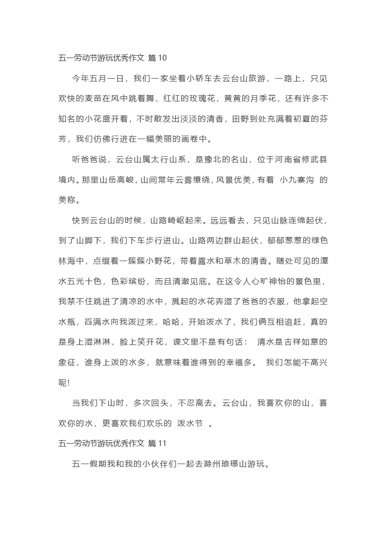 五一劳动节游玩优秀作文第9页