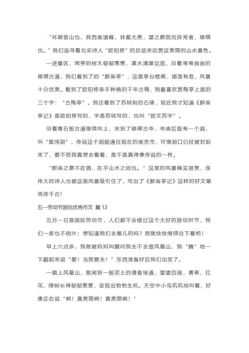 五一劳动节游玩优秀作文第10页