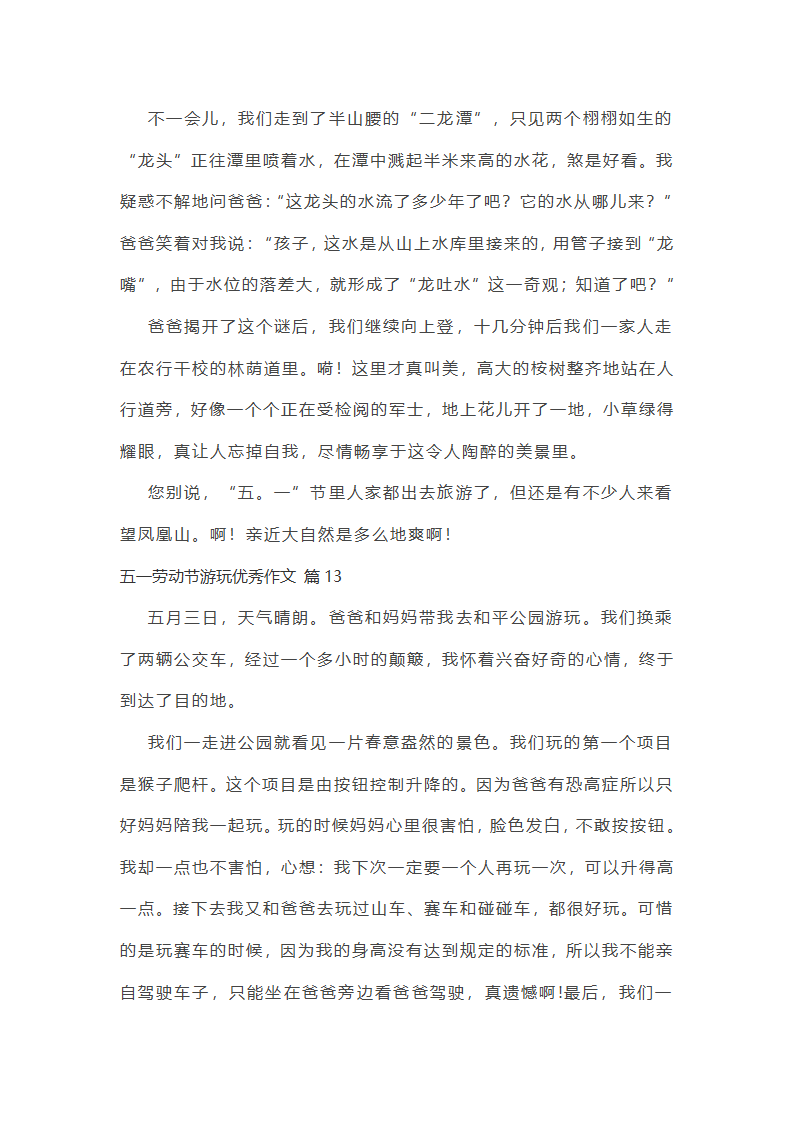 五一劳动节游玩优秀作文第11页