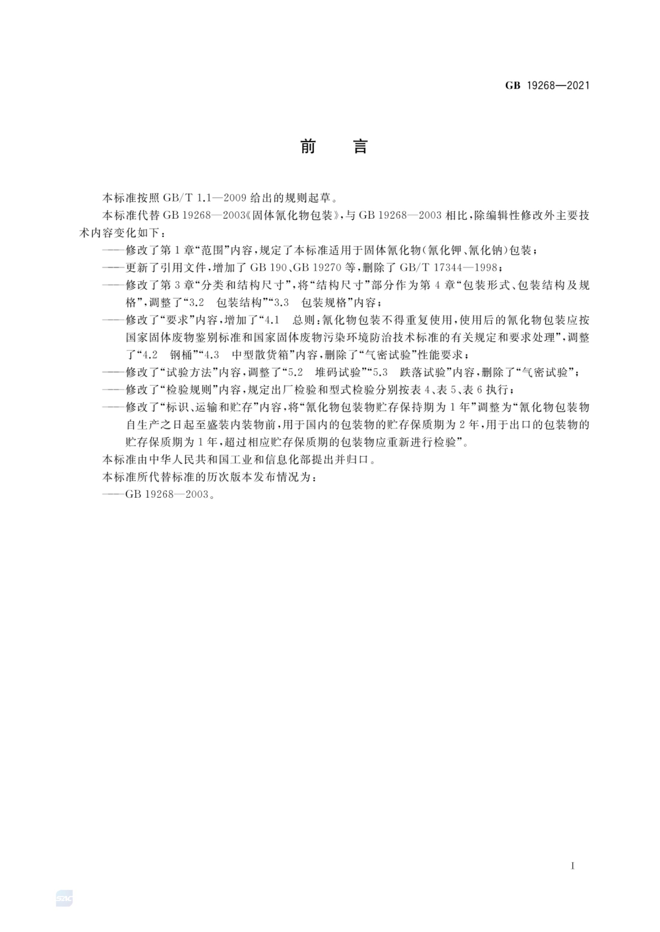 固体氰化物包装GB19268-2021第2页