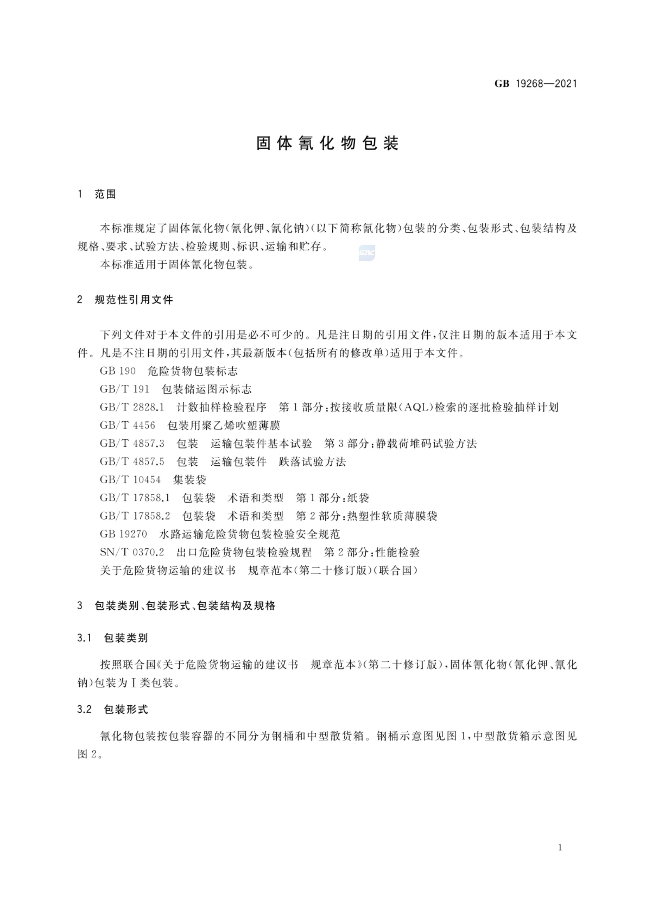 固体氰化物包装GB19268-2021第3页