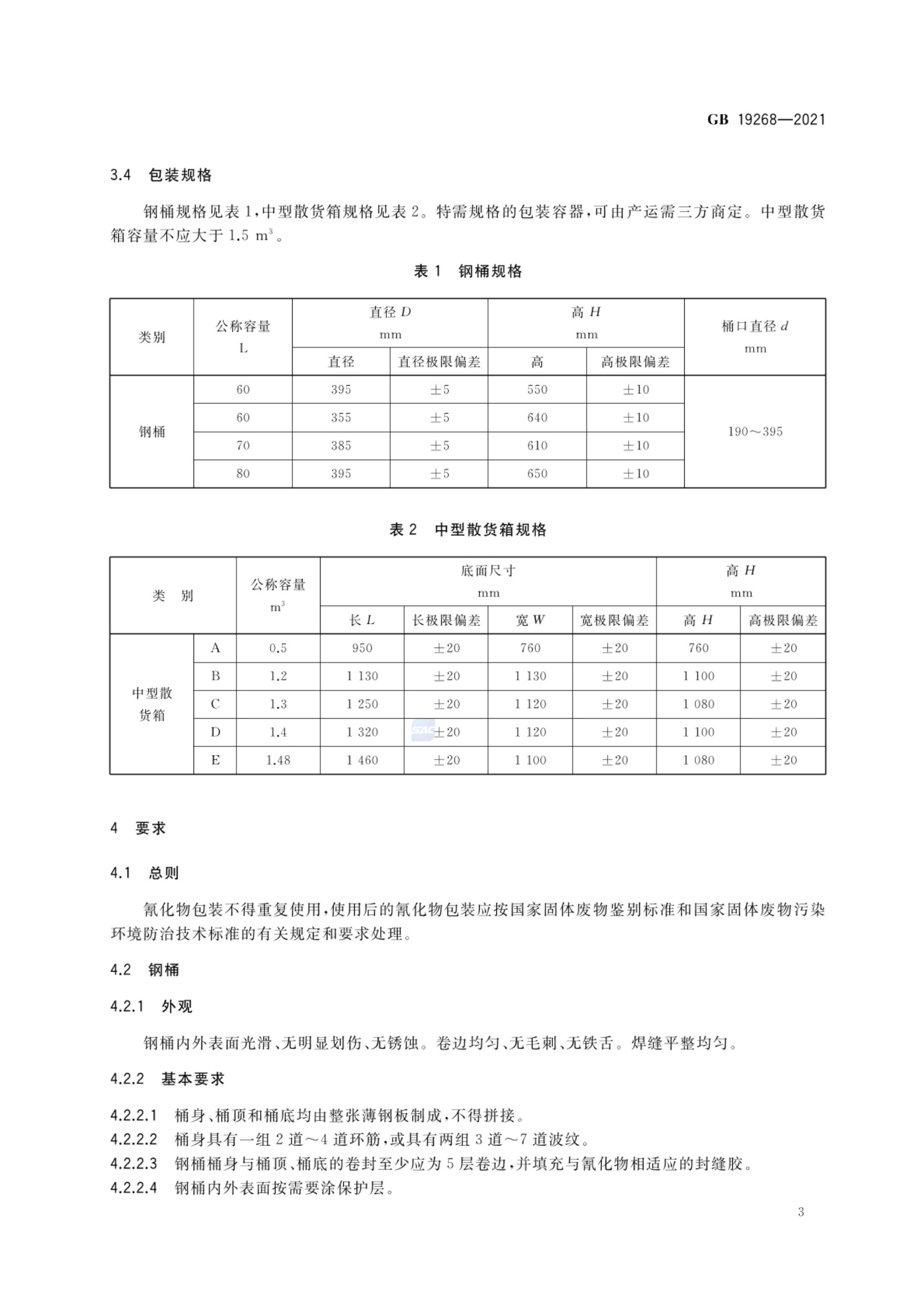 固体氰化物包装GB19268-2021第5页