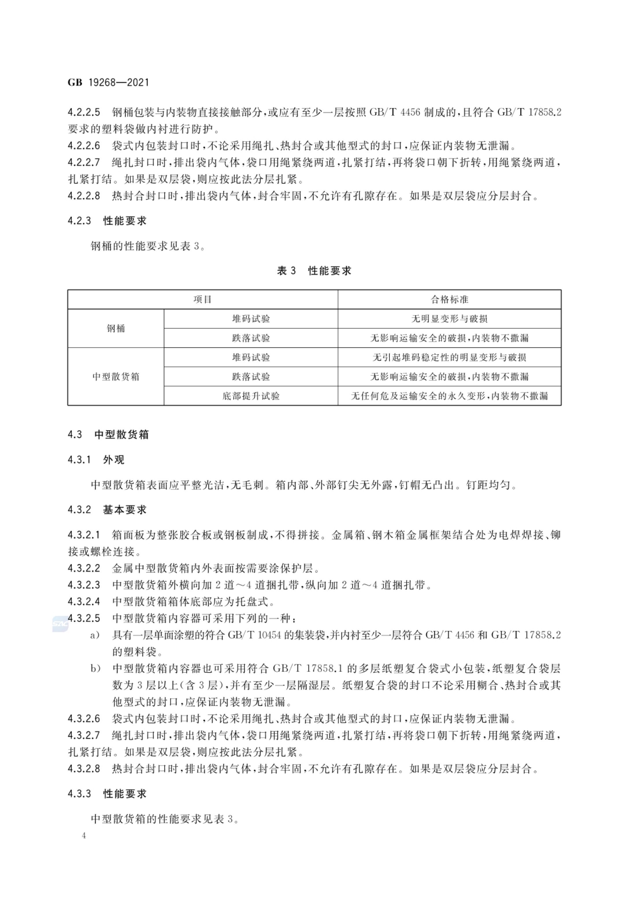 固体氰化物包装GB19268-2021第6页