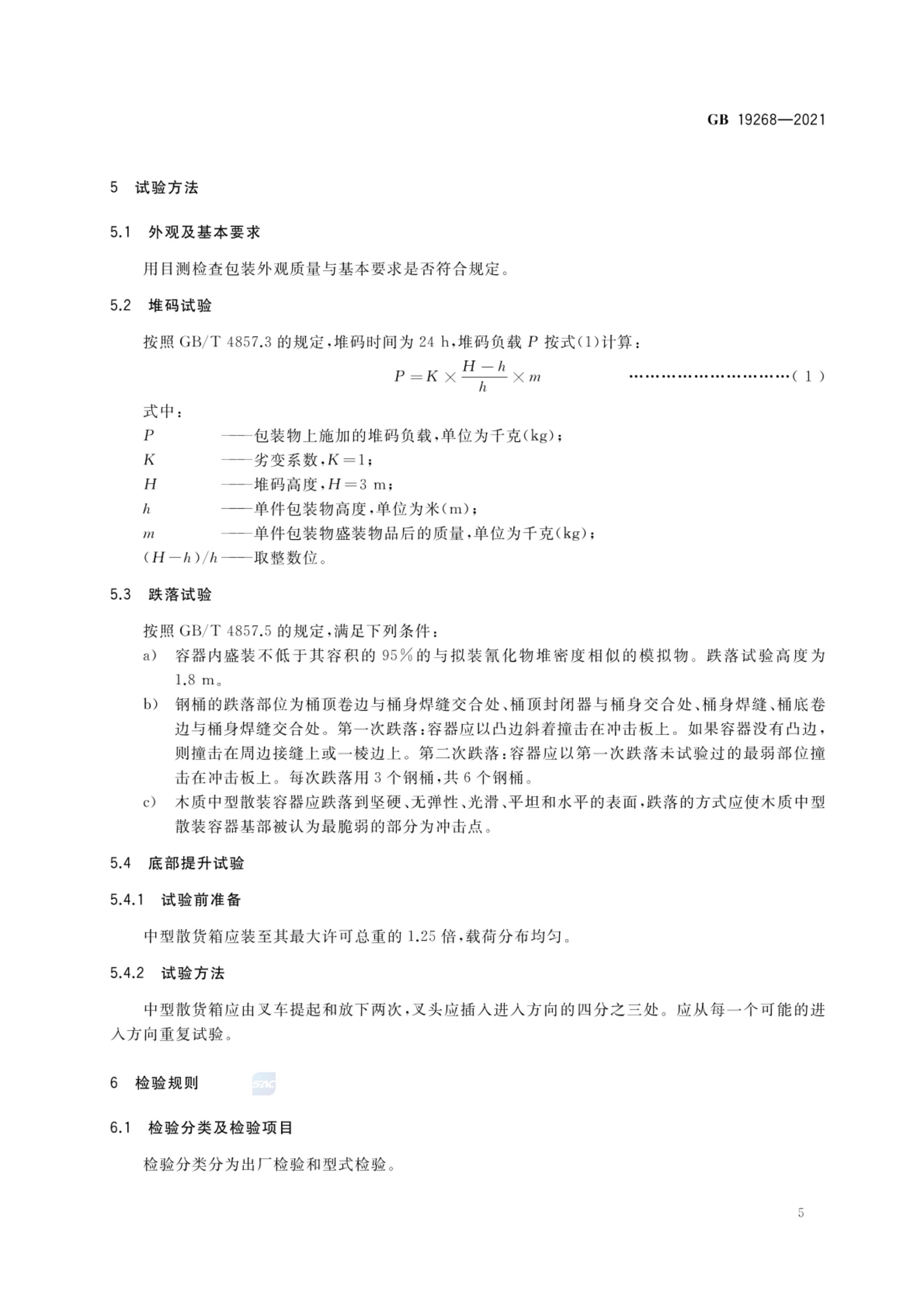 固体氰化物包装GB19268-2021第7页