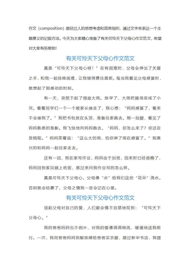 有关可怜天下父母心作文范文第1页