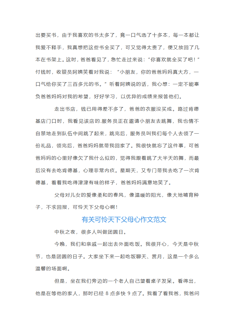 有关可怜天下父母心作文范文第2页