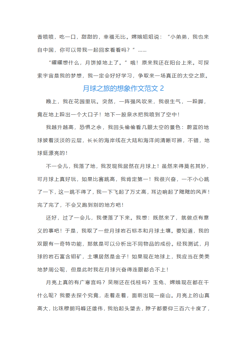 月球之旅的想象作文范文(精选66篇)第2页