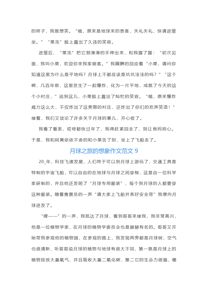 月球之旅的想象作文范文(精选66篇)第10页