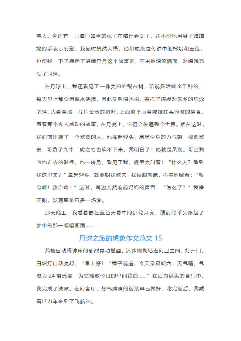 月球之旅的想象作文范文(精选66篇)第16页