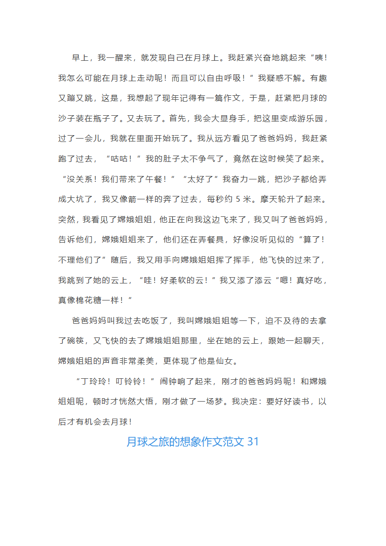 月球之旅的想象作文范文(精选66篇)第33页