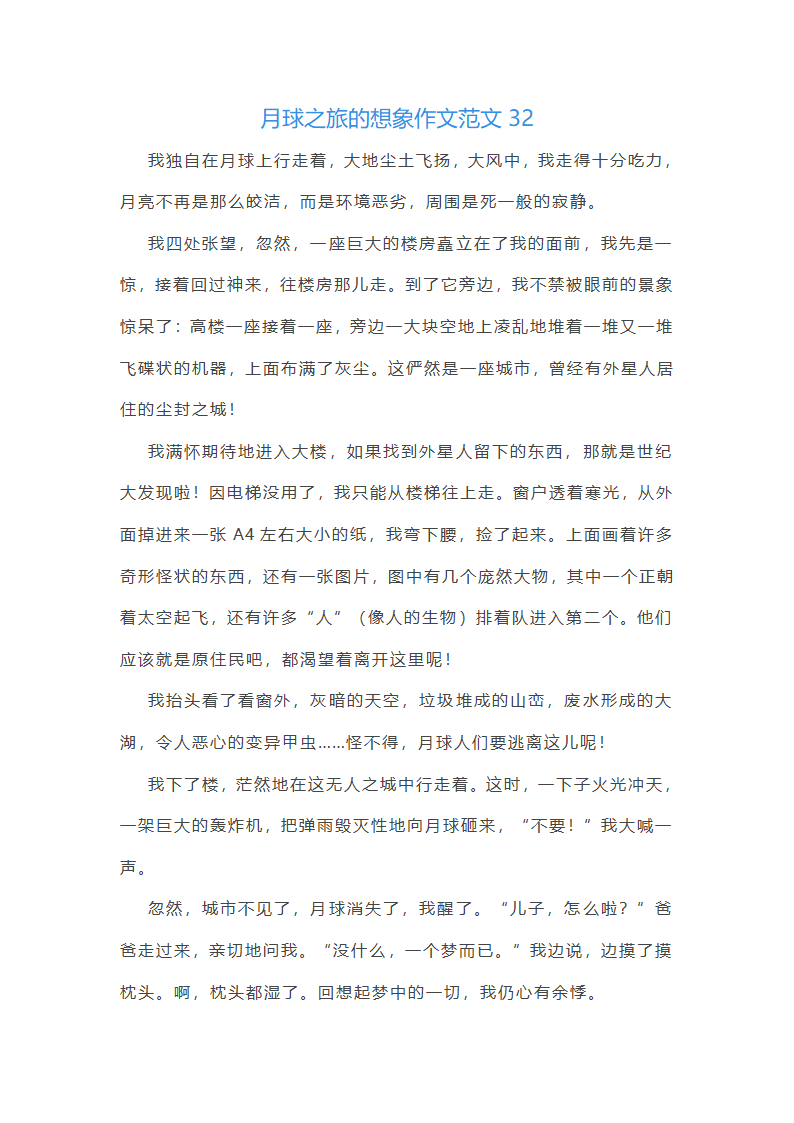 月球之旅的想象作文范文(精选66篇)第35页