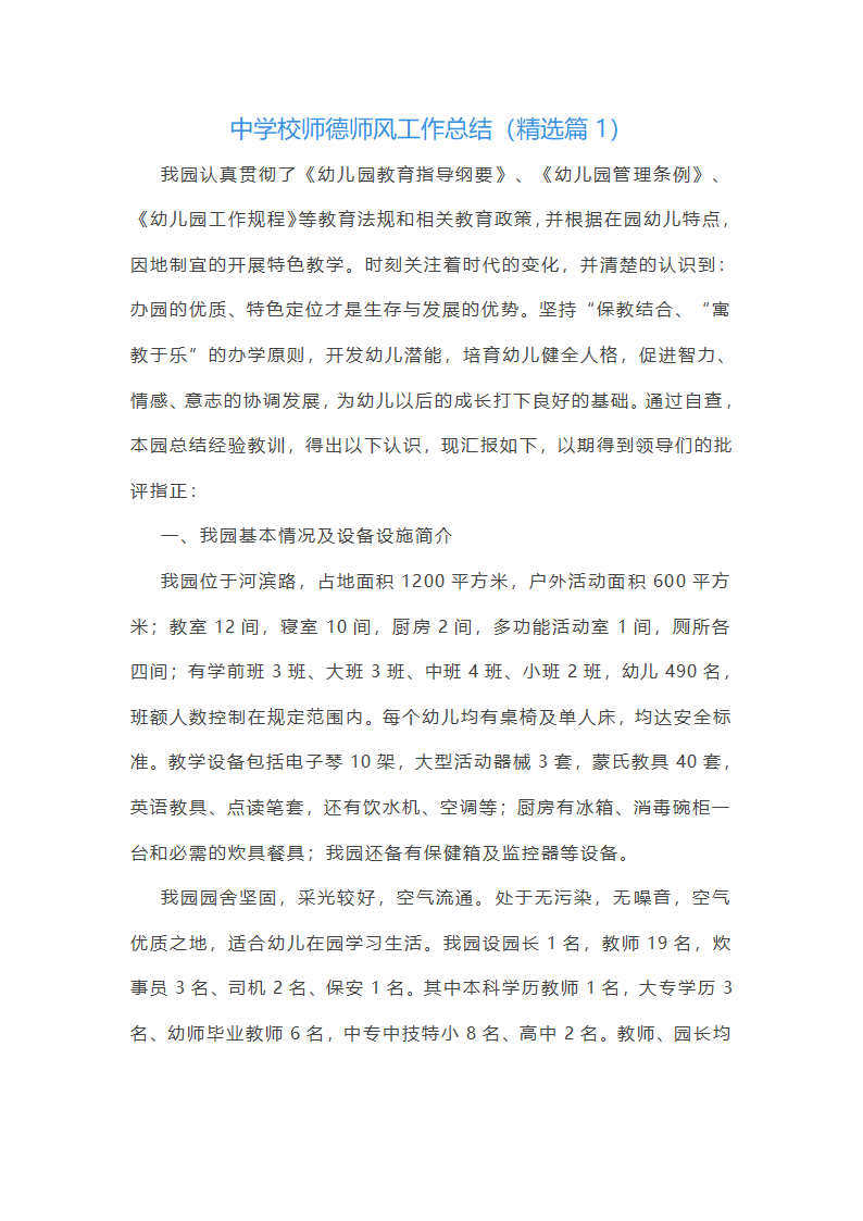 中学校师德师风工作总结