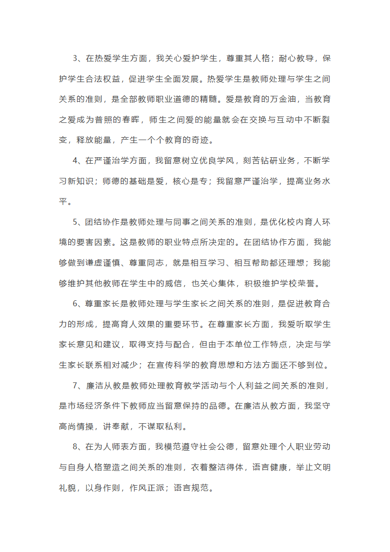 中学校师德师风工作总结第8页