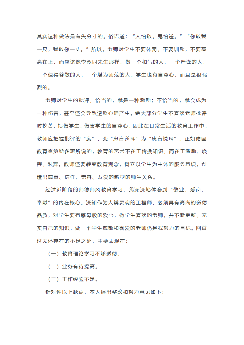 中学校师德师风工作总结第14页