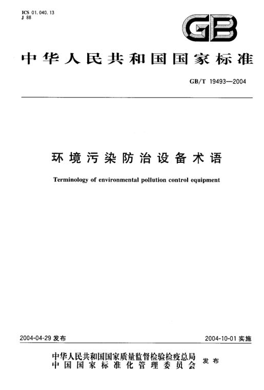 环境污染防治设备术语GBT19493-2004第1页