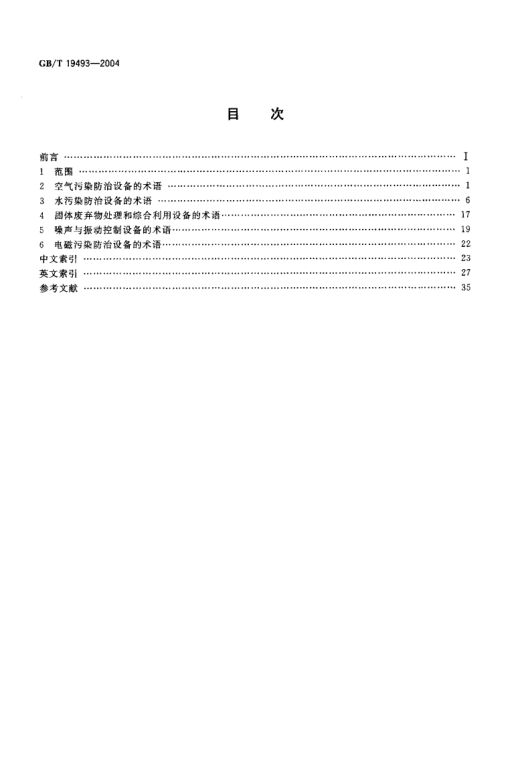 环境污染防治设备术语GBT19493-2004第2页