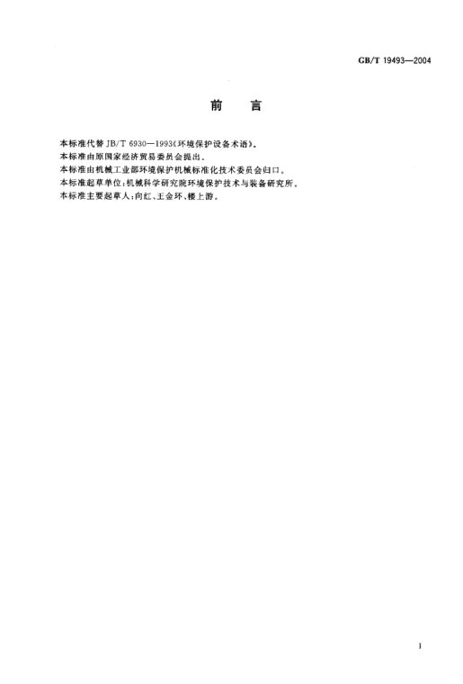 环境污染防治设备术语GBT19493-2004第3页