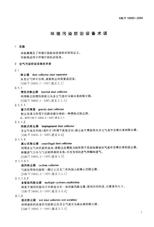 环境污染防治设备术语GBT19493-2004第4页