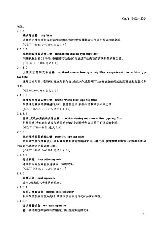 环境污染防治设备术语GBT19493-2004第6页