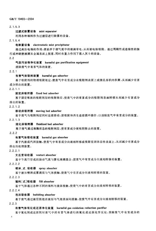 环境污染防治设备术语GBT19493-2004第7页