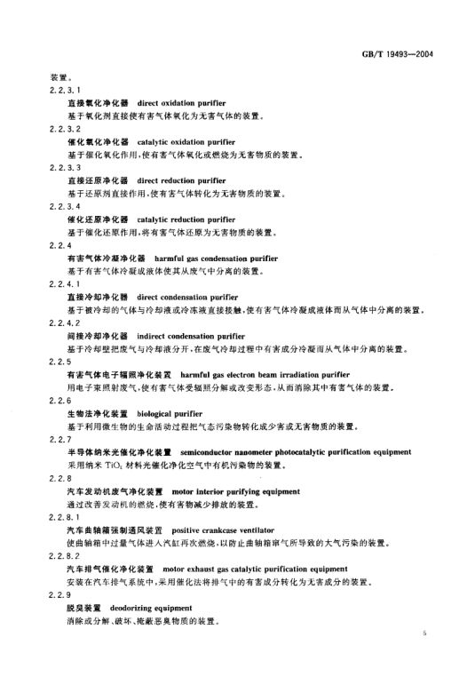 环境污染防治设备术语GBT19493-2004第8页