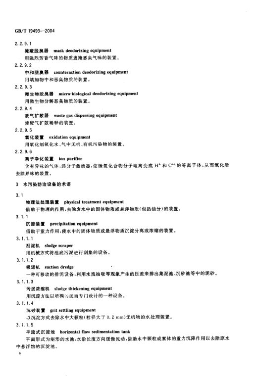 环境污染防治设备术语GBT19493-2004第9页