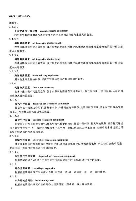 环境污染防治设备术语GBT19493-2004第11页