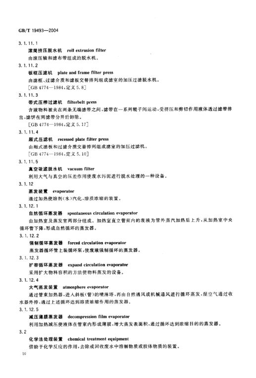 环境污染防治设备术语GBT19493-2004第13页