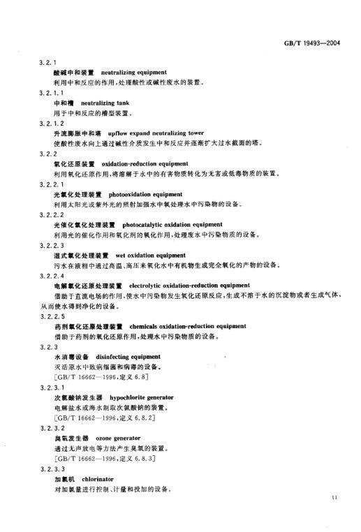 环境污染防治设备术语GBT19493-2004第14页