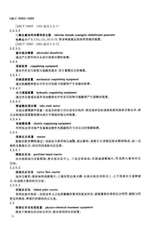 环境污染防治设备术语GBT19493-2004第15页