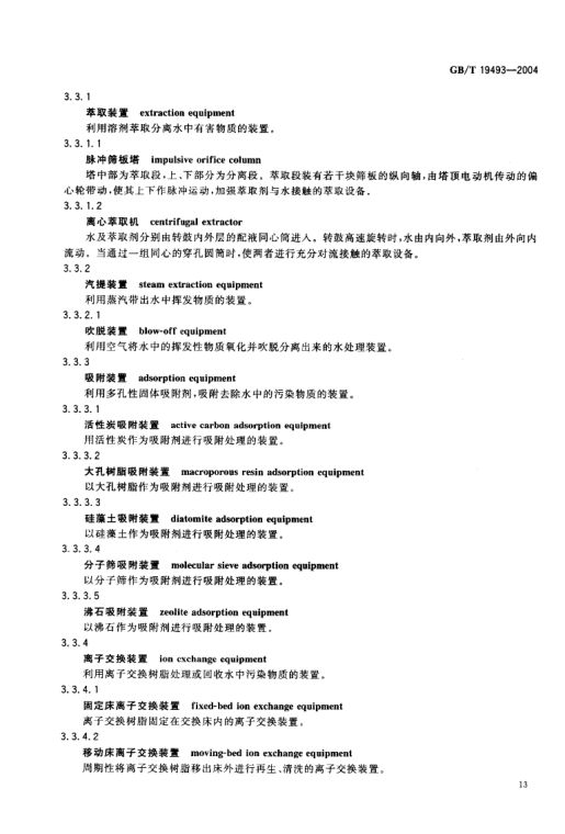 环境污染防治设备术语GBT19493-2004第16页