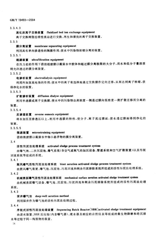 环境污染防治设备术语GBT19493-2004第17页