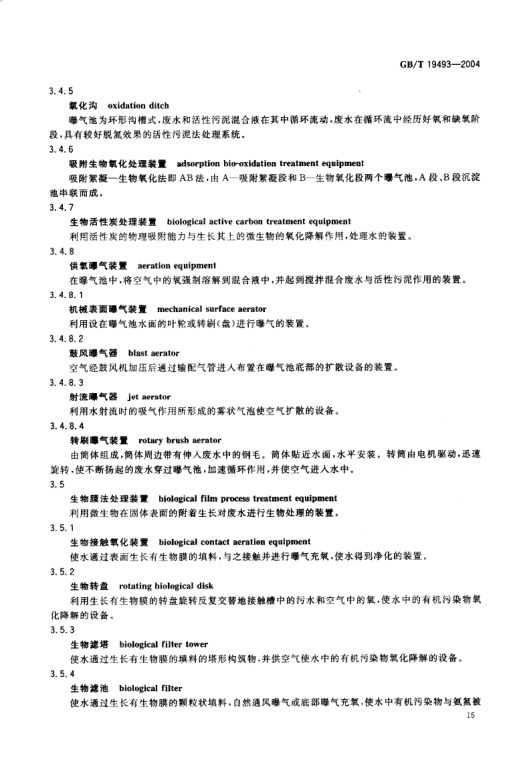 环境污染防治设备术语GBT19493-2004第18页