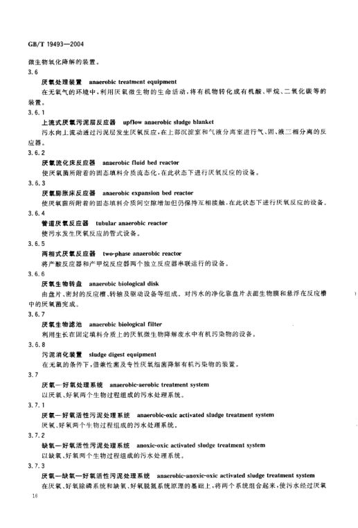 环境污染防治设备术语GBT19493-2004第19页