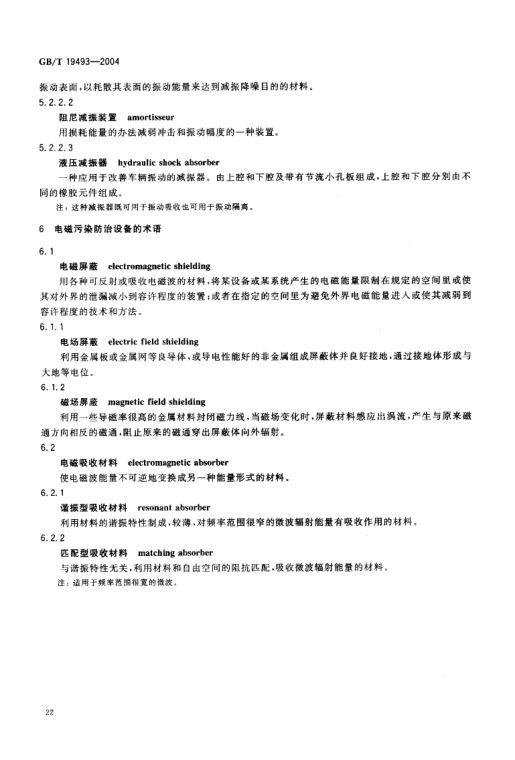 环境污染防治设备术语GBT19493-2004第25页
