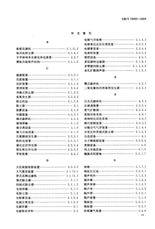 环境污染防治设备术语GBT19493-2004第26页